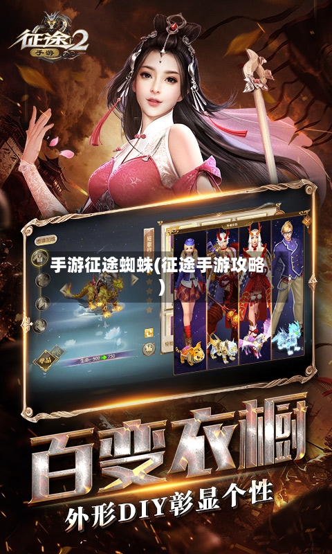 手游征途蜘蛛(征途手游攻略)-第2张图片