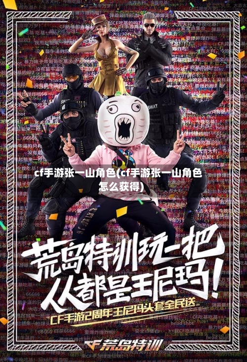 cf手游张一山角色(cf手游张一山角色怎么获得)