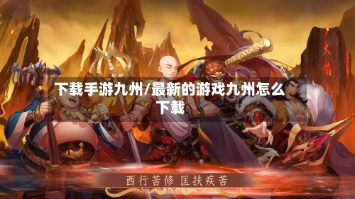 下载手游九州/最新的游戏九州怎么下载