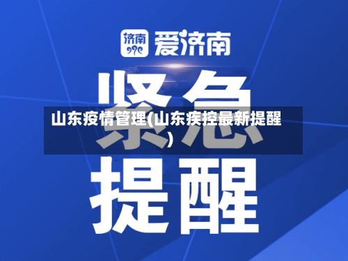 山东疫情管理(山东疾控最新提醒)