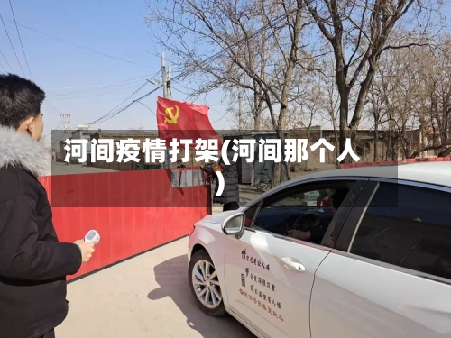 河间疫情打架(河间那个人)