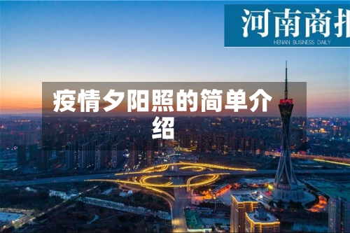 疫情夕阳照的简单介绍
