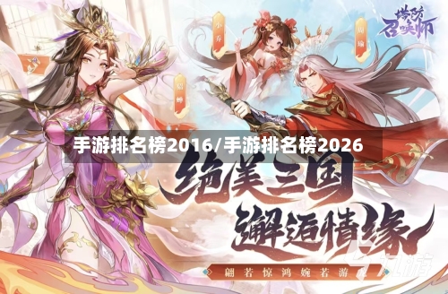 手游排名榜2016/手游排名榜2026-第2张图片