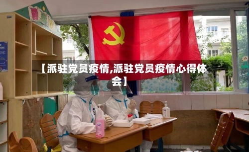 【派驻党员疫情,派驻党员疫情心得体会】