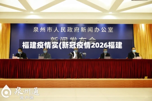 福建疫情实(新冠疫情2026福建)