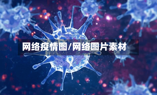 网络疫情图/网络图片素材