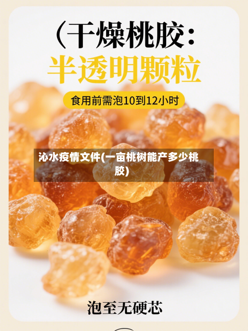 沁水疫情文件(一亩桃树能产多少桃胶)-第2张图片