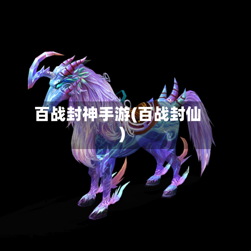 百战封神手游(百战封仙)