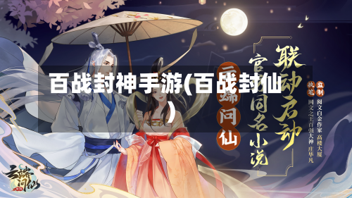 百战封神手游(百战封仙)-第2张图片