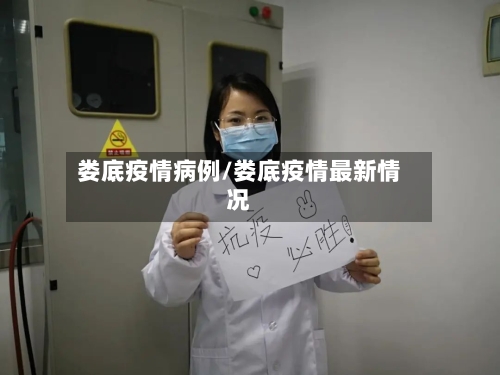 娄底疫情病例/娄底疫情最新情况-第2张图片