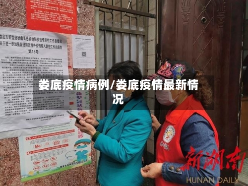 娄底疫情病例/娄底疫情最新情况
