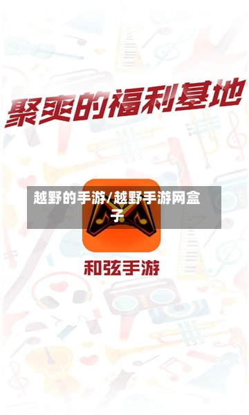 越野的手游/越野手游网盒子-第3张图片