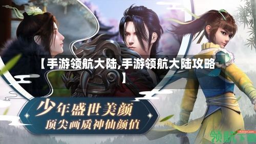 【手游领航大陆,手游领航大陆攻略】-第3张图片