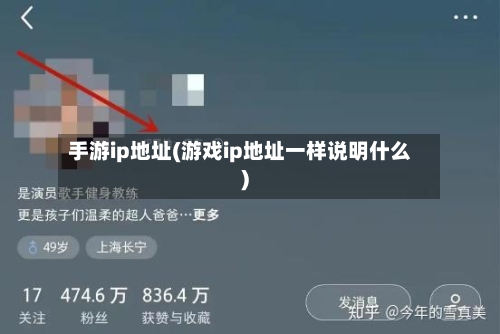 手游ip地址(游戏ip地址一样说明什么)