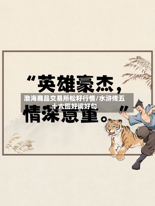 渤海商品交易所松籽行情/水浒传五十六回好词好句