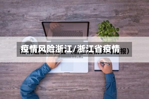 疫情风险浙江/浙江省疫情