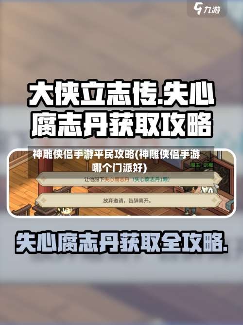 神雕侠侣手游平民攻略(神雕侠侣手游哪个门派好)