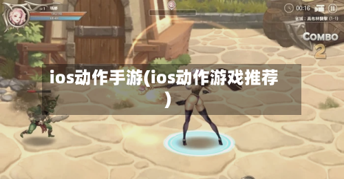 ios动作手游(ios动作游戏推荐)-第2张图片