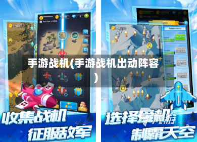手游战机(手游战机出动阵容)-第2张图片