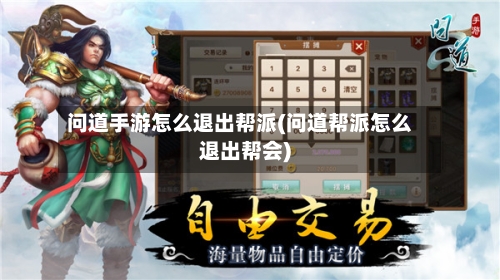 问道手游怎么退出帮派(问道帮派怎么退出帮会)-第3张图片