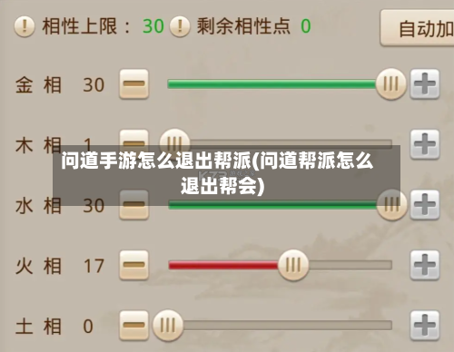 问道手游怎么退出帮派(问道帮派怎么退出帮会)