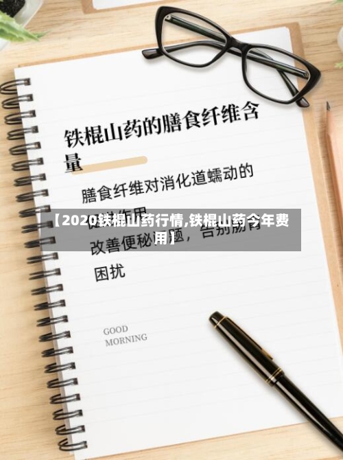 【2020铁棍山药行情,铁棍山药今年费用】-第2张图片