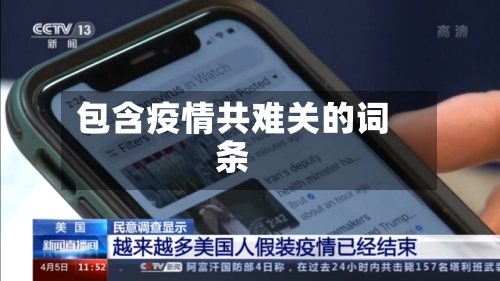 包含疫情共难关的词条-第3张图片