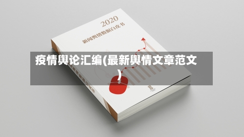 疫情舆论汇编(最新舆情文章范文)-第3张图片