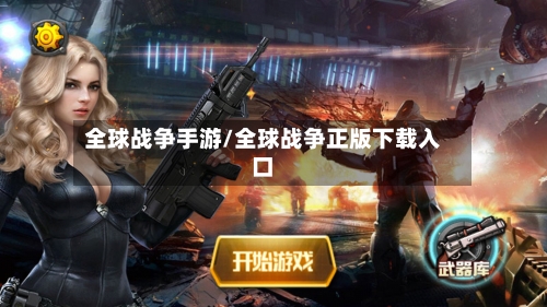 全球战争手游/全球战争正版下载入口-第2张图片