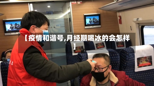 【疫情和谐号,月经期喝冰的会怎样】-第2张图片