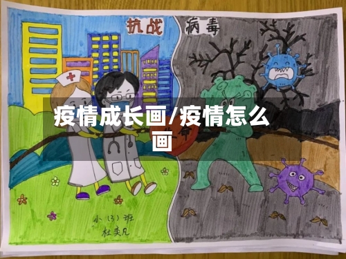 疫情成长画/疫情怎么画-第2张图片