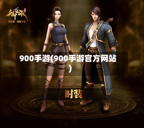 900手游(900手游官方网站)