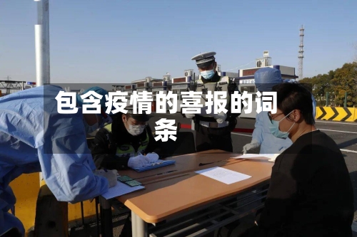 包含疫情的喜报的词条