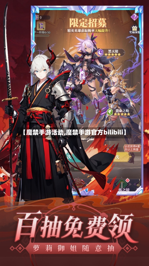 【魔禁手游活动,魔禁手游官方bilibili】-第3张图片
