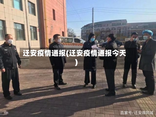 迁安疫情通报(迁安疫情通报今天)-第2张图片
