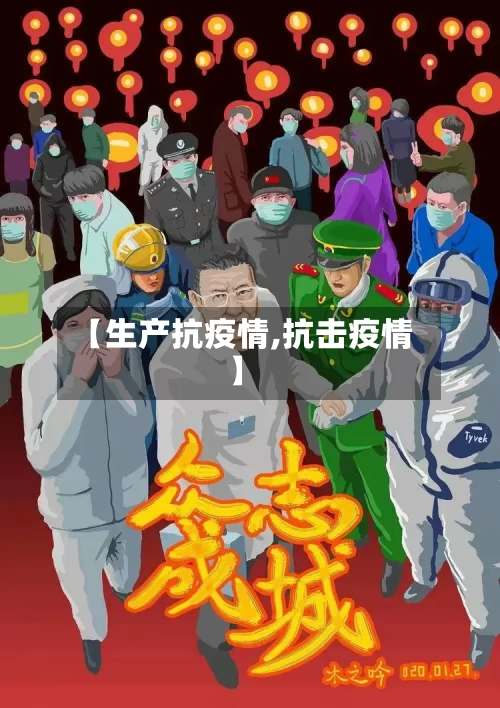 【生产抗疫情,抗击疫情】