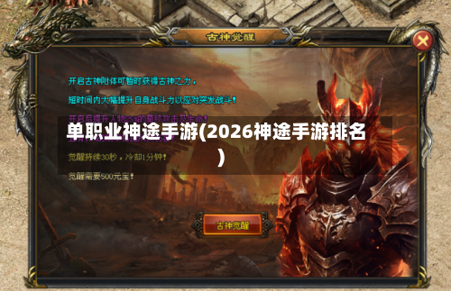 单职业神途手游(2026神途手游排名)-第2张图片