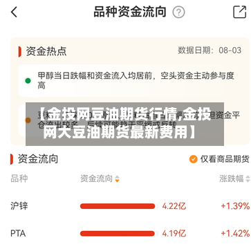 【金投网豆油期货行情,金投网大豆油期货最新费用】-第3张图片
