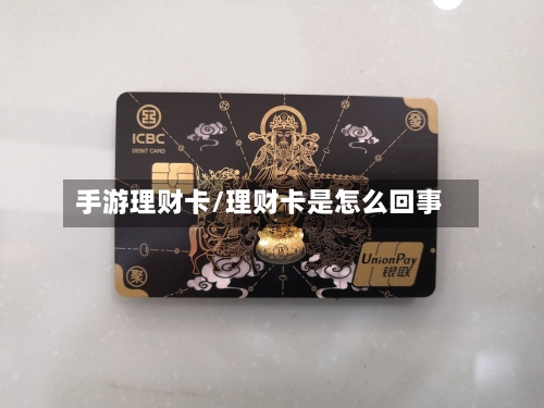 手游理财卡/理财卡是怎么回事-第3张图片