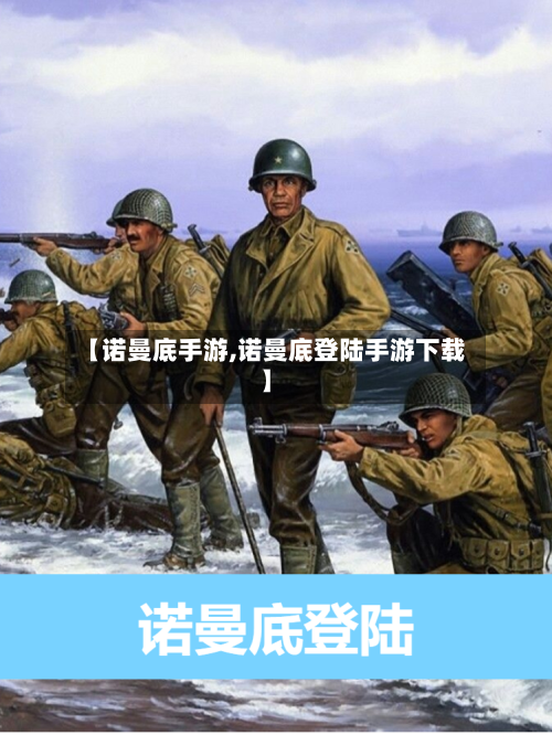 【诺曼底手游,诺曼底登陆手游下载】