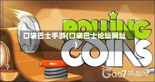 口袋巴士手游(口袋巴士论坛网址)