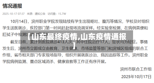 【山东最终疫情,山东疫情通报】-第2张图片