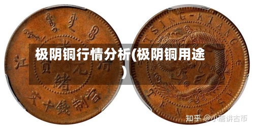 极阴铜行情分析(极阴铜用途)