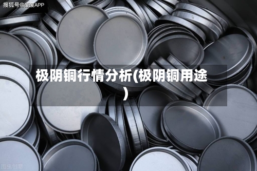 极阴铜行情分析(极阴铜用途)-第2张图片