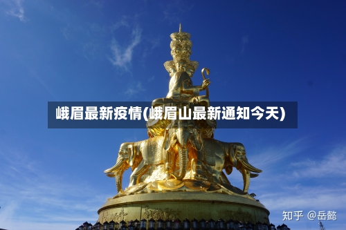 峨眉最新疫情(峨眉山最新通知今天)-第3张图片