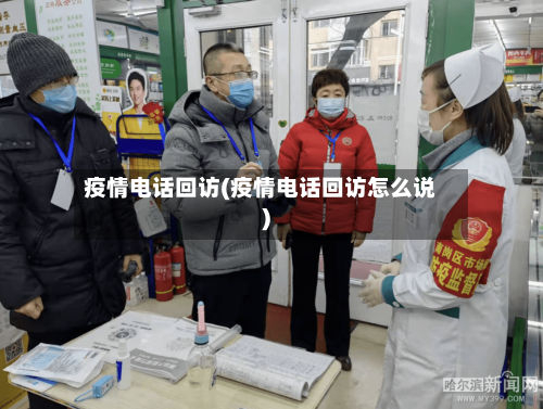 疫情电话回访(疫情电话回访怎么说)-第2张图片