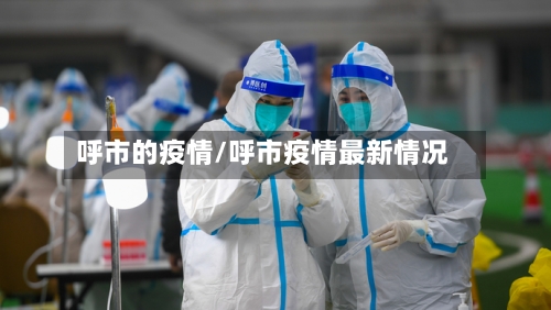 呼市的疫情/呼市疫情最新情况