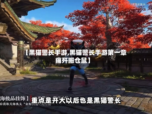 【黑猫警长手游,黑猫警长手游第一章痛歼搬仓鼠】-第2张图片