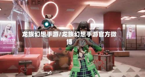 龙族幻想手游/龙族幻想手游官方微博