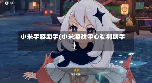 小米手游助手(小米游戏中心福利助手)-第3张图片